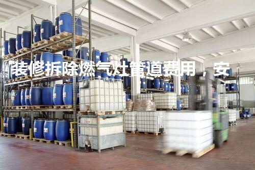 装修拆除燃气灶管道费用，安全高效服务保障！