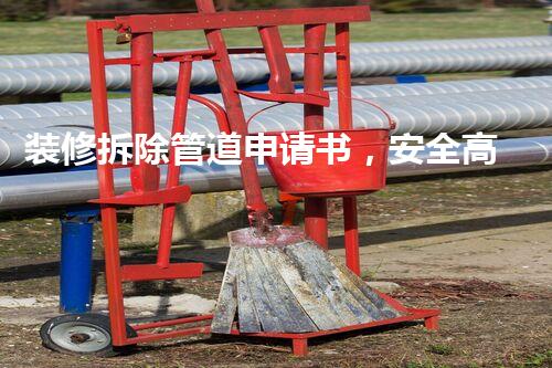 装修拆除管道申请书，安全高效施工保障